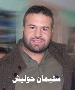 سليمان حوليش 